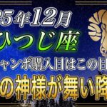 【おひつじ座♌】牡羊座のあなた、12月の年末ジャンボ購入日はこの日一択です。2026年、運命の大逆転でとんでもないことが起きます【12星座占い】