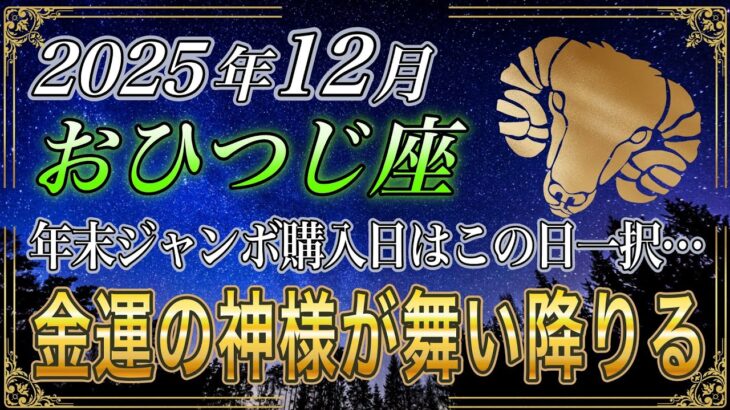 【おひつじ座♌】牡羊座のあなた、12月の年末ジャンボ購入日はこの日一択です。2026年、運命の大逆転でとんでもないことが起きます【12星座占い】