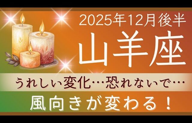 【山羊座】12月後半✨期待…うれしい知らせ…贈り物…喜びの予兆…一体何が起きるのか？！✦✦オラクルカードリーディング