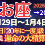 【魚座】1月3日満月までに絶対知ってほしいこと【2025年12月29日〜1月4日】 #うお座  #2025年運勢  #星座占い #占星術 #12月の運勢 #2026年運勢 年運勢