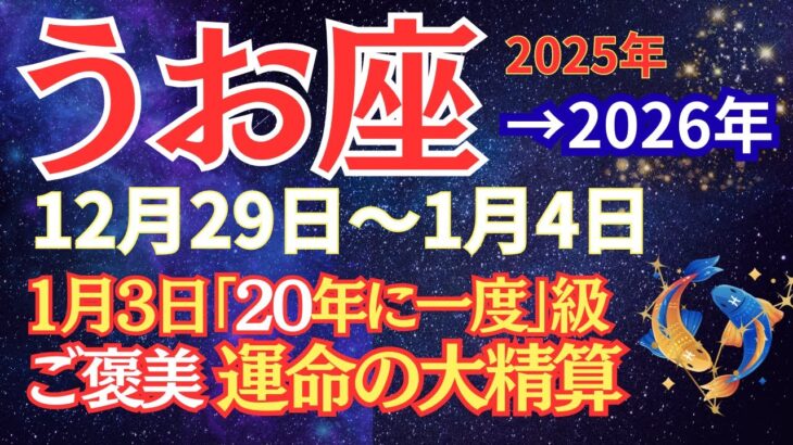 【魚座】1月3日満月までに絶対知ってほしいこと【2025年12月29日〜1月4日】 #うお座  #2025年運勢  #星座占い #占星術 #12月の運勢 #2026年運勢 年運勢