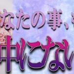 【タロット占い】【恋愛】【復縁】【相手の気持ち】🌶️一切忖度していません🌶️あなたの事、もう眼中にない❓😢💣💀💣【恋愛占い】