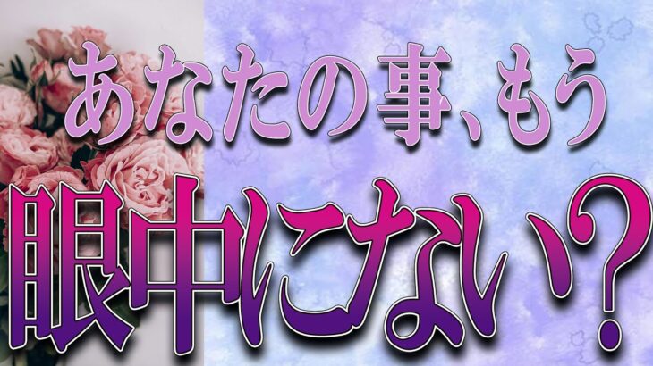 【タロット占い】【恋愛】【復縁】【相手の気持ち】🌶️一切忖度していません🌶️あなたの事、もう眼中にない❓😢💣💀💣【恋愛占い】