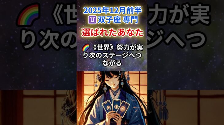【ふたご座♊️12月前半】揺らいだ今年の答えが出る時💫運命の扉が静かに開く🚪#双子座 #ふたご座 #双子座の運勢 2025年