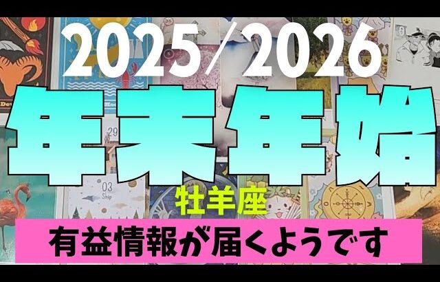 【牡羊座】2025年≫2026年！！年末年始について🎍▼タロットカード&オラクルカード&ルノルマンカード占い