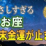 【魚座♓】年末に“これをやる人”は金運が来ません｜神様が遠ざかる3つの習慣