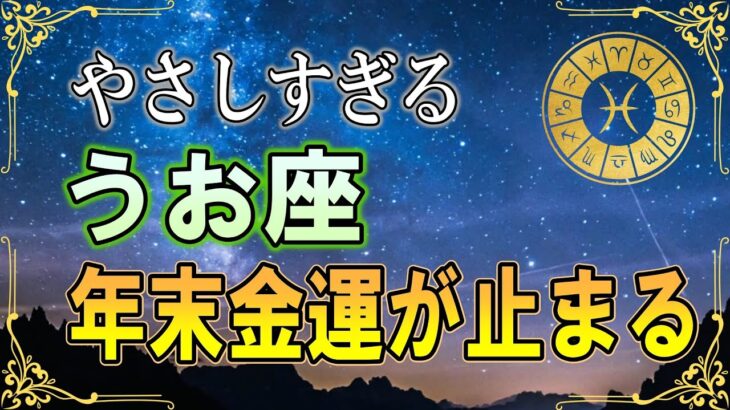 【魚座♓】年末に“これをやる人”は金運が来ません｜神様が遠ざかる3つの習慣