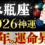 【水瓶座】【緊急】荒波乗り越えた全水瓶座さんへ😌現実全ての豊穣期2026🚨年始早々絶対コレして【2026年運勢】【星読みタロット】