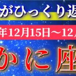 蟹座 【 かに座 ♋ 】 毎週タロット ( 2025年12 月 15日の週) 未来が一変する夢拡張の1週間！✨🔑 Cancer タロット占い タロットリーディング