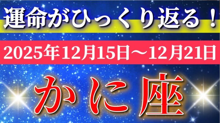 蟹座 【 かに座 ♋ 】 毎週タロット ( 2025年12 月 15日の週) 未来が一変する夢拡張の1週間！✨🔑 Cancer タロット占い タロットリーディング