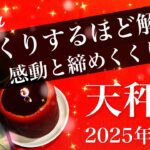 【てんびん座】2025年12月♎️ 数えきれないギフト、あなたへ、驚くほどのスピード感、心配事が遥か遠くに、もう幻想には囚われない