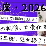 【水瓶座】人生が別ルートへ！辛かった8年間が終わり、アップデートが完了する！