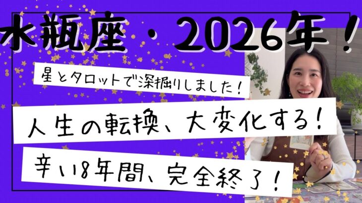 【水瓶座】人生が別ルートへ！辛かった8年間が終わり、アップデートが完了する！