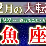 『12月15日までに見て！』 魚座 (2025年12月全体) 驚愕の神展開‼︎🌈年末大フィナーレ🎉✨🔑 うお座 ♓ タロット占い タロットリーディング