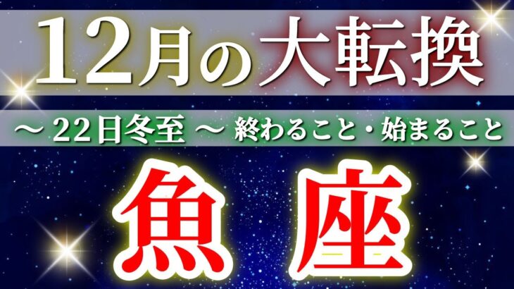 『12月15日までに見て！』 魚座 (2025年12月全体) 驚愕の神展開‼︎🌈年末大フィナーレ🎉✨🔑 うお座 ♓ タロット占い タロットリーディング