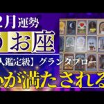 【魚座♓️12月運勢】うわっすごい！個人鑑定級のグランタブローリーディング✨家族や仲間とうれしい年末年始　心が満たされてほっこり💛鍵は13年間の浄化（仕事運　金運）タロット＆オラクル＆ルノルマンカード