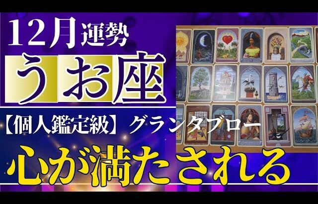 【魚座♓️12月運勢】うわっすごい！個人鑑定級のグランタブローリーディング✨家族や仲間とうれしい年末年始　心が満たされてほっこり💛鍵は13年間の浄化（仕事運　金運）タロット＆オラクル＆ルノルマンカード