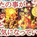 あなたの事がずっと気になっている人🥰💐✨あなたのことが胸に残り、今も頭から離れない人――それは意外な人物かもしれません♥️【恋愛タロット占い🔮オラクルカード・リーディング】