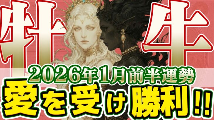 【おうし座2026年1月前半】新年最初のメッセージ。その「やる気」は本物です！フィジカルとメンタルが完全にリンクする時【癒しの眠れる占い】