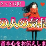 【恋愛・6択】あの人の気持ち💘本音本心をサクッと出たままにお伝えします‼️【タロット占い・ルノルマン・オラクル・リーディング】