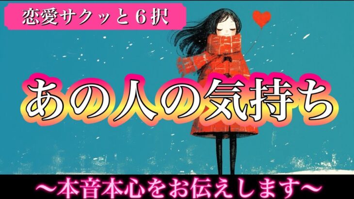 【恋愛・6択】あの人の気持ち💘本音本心をサクッと出たままにお伝えします‼️【タロット占い・ルノルマン・オラクル・リーディング】