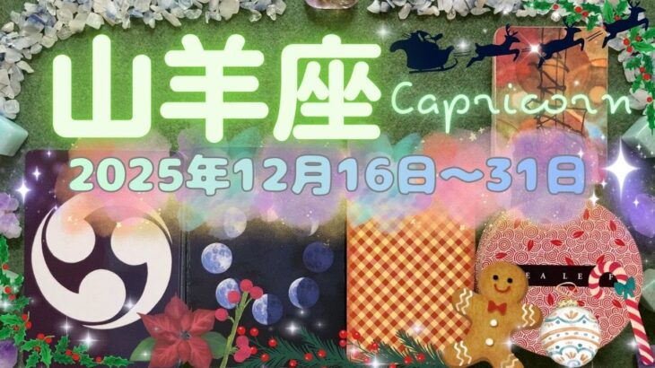 山羊座★2025/12/16～31★2026年のお仕事と恋愛を左右する大きなチャンスを掴む！そのチャンスを掴むためのメッセージ✨