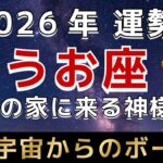 【うお座のあなたへ】🚨5秒以内に緊急で再生して！最強の神様からの特別ボーナスが入ります。星と神からのメッセージを受信してください【12星座占い】【2026年運勢】