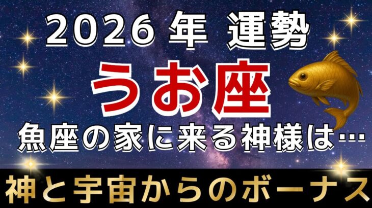 【うお座のあなたへ】🚨5秒以内に緊急で再生して！最強の神様からの特別ボーナスが入ります。星と神からのメッセージを受信してください【12星座占い】【2026年運勢】