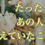 今あの人の頭の中で起きている事🤔あなたへの想い／決意/迷い…全部そのまま読みます✨