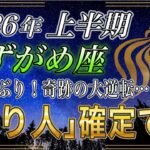 【みずがめ座♒】のあなた、3秒以内に確認して‼️247年ぶり…気絶するほどの影響力で金運が…2026年運勢【12星座占い】