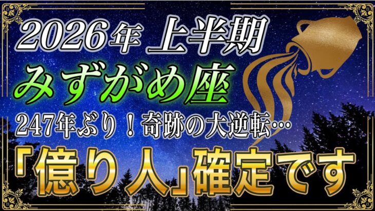 【みずがめ座♒】のあなた、3秒以内に確認して‼️247年ぶり…気絶するほどの影響力で金運が…2026年運勢【12星座占い】