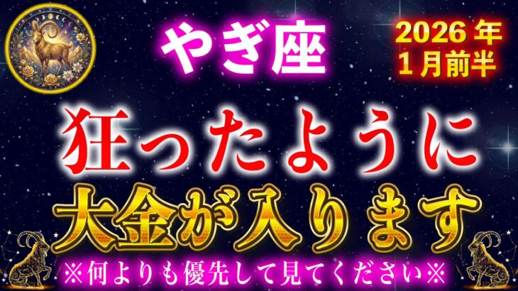 【山羊座】2026年 臨時収入が入る人にのみ表示される動画です。【12星座占い】
