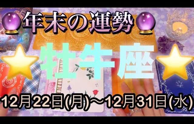 牡牛座♉️さん⭐️12月22日(月)〜12月31日(水)🔮嬉しいお知らせが届きそう‼️幸せな展開に🌈