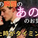 今この瞬間のあの人のお気持ち💓見た時がタイミング