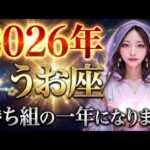 【魚座】なぜ、うお座だけが2026年に「一人勝ち」する運命なのか？この動画でうお座の本性が明らかになります