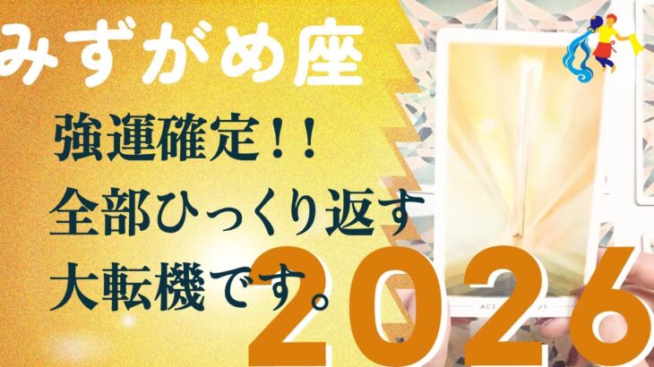 2026年、予想もできない場所に行く。強いんです、とても。【2026年の運勢　水瓶座】