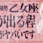 【2026年完全版】これ大丈夫…？😱乙女座さんの2026年が心配です。状況とんでもなく変化しそうです。【運勢タロット占い】