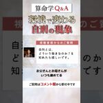 【算命学Q&A】自刑は家族の中でどう作用するのか？#shorts #算命学 #算命学鑑定