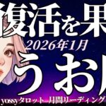 1月の運勢🎉うお座　完全に切り替わる‼️すべては最高の未来に繋がってる✨もう大丈夫‼️(お金・仕事・人間関係)