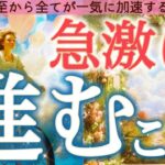 【緊急】これから急激に進むこと。予想以上のスピードで現実が動きます…個人鑑定級深掘りリーディング［ルノルマン/タロット/オラクルカード］
