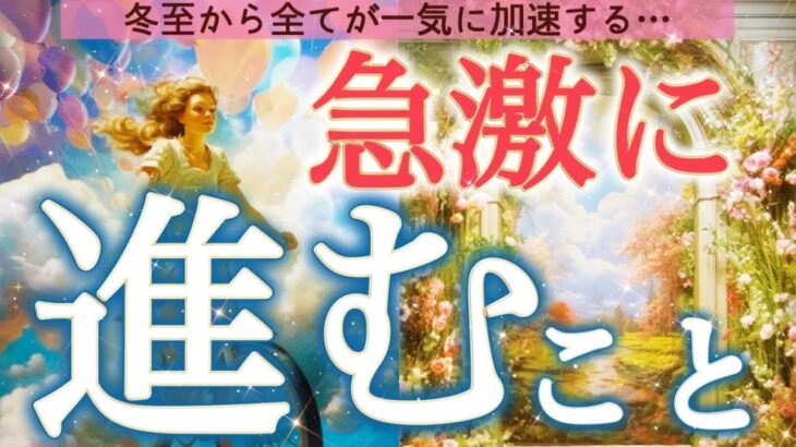 【緊急】これから急激に進むこと。予想以上のスピードで現実が動きます…個人鑑定級深掘りリーディング［ルノルマン/タロット/オラクルカード］