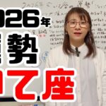 2026年のいて座♐の運勢「仕事・恋愛結婚・金運・全体運」をアドバイス