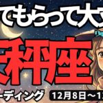 【天秤座】♎️2025年12月8日の週♎️一人で抱えないで。頼ってもらって大丈夫。あなたの天使に聞いてみて。てんびん座。タロットリーディング