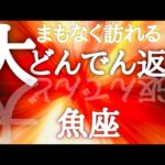 #魚座【次に繋がる大どんでん返し⤴️結論からお伝えします】さあ自由だっ！！優しい時間を進んで行こう✨※タイムスタンプあり