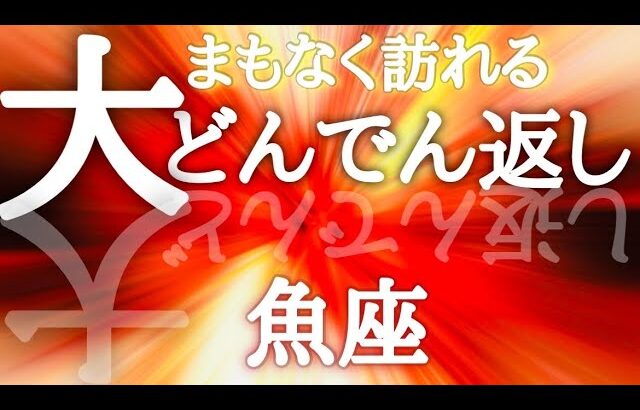 #魚座【次に繋がる大どんでん返し⤴️結論からお伝えします】さあ自由だっ！！優しい時間を進んで行こう✨※タイムスタンプあり