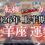 ダントツ！牡羊座✨マジ最高で震えました。幸運と共に駆け抜ける！2026年運勢【癒しのタロット個人鑑定級】