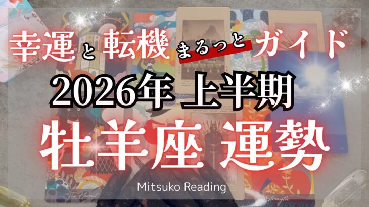 ダントツ！牡羊座✨マジ最高で震えました。幸運と共に駆け抜ける！2026年運勢【癒しのタロット個人鑑定級】
