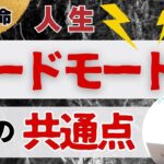 ※閲覧注意※【四柱推命】この星がある人は人生ハードモード確定!?真面目すぎて損する4つの星と回避策 | 完全版