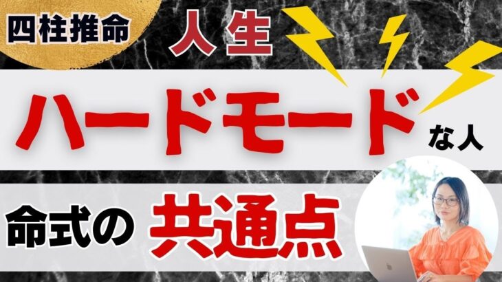 ※閲覧注意※【四柱推命】この星がある人は人生ハードモード確定!?真面目すぎて損する4つの星と回避策 | 完全版