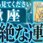 『12月10日までに見て！』奇跡の大変化✨蠍座の未来が凄すぎて感動しました🌈覚悟してください【鳥肌級タロットリーディング】